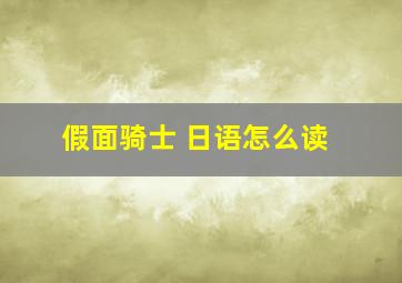 假面骑士 日语怎么读